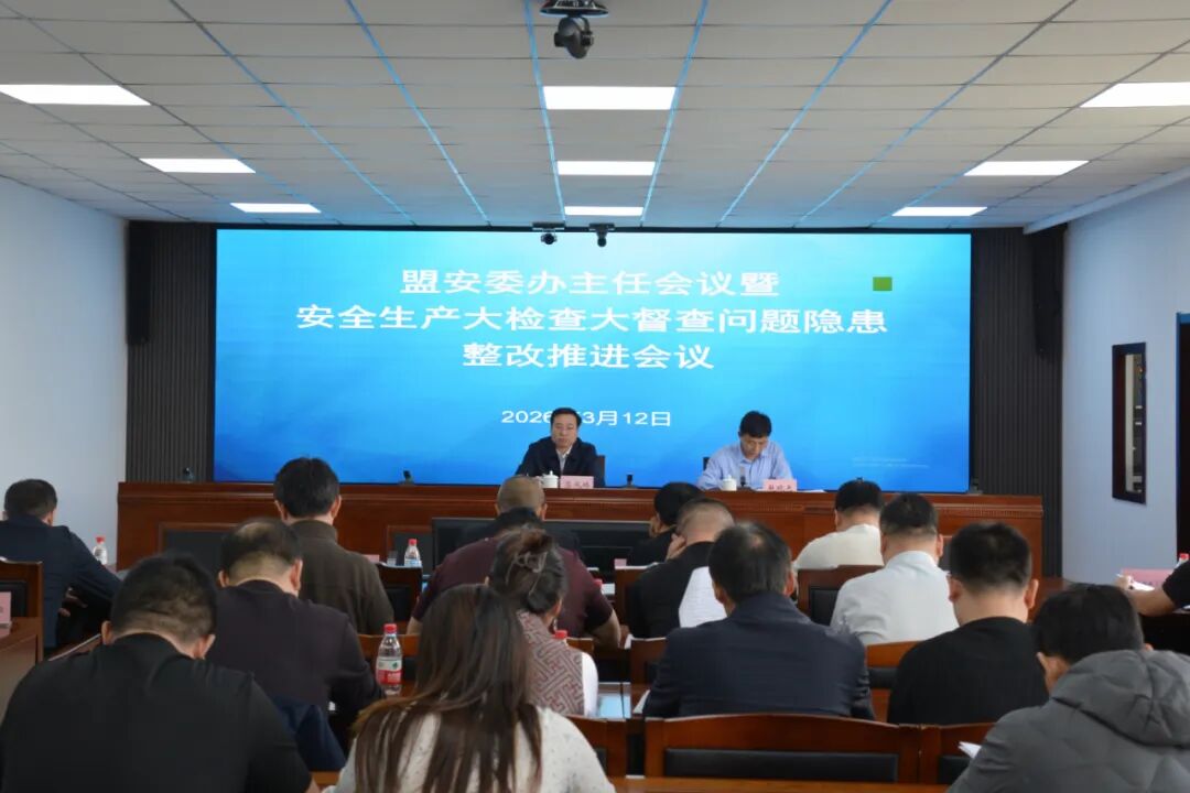 兴安盟召开安委办主任会议暨安全生产大检查大督查问题隐患整改推进会议