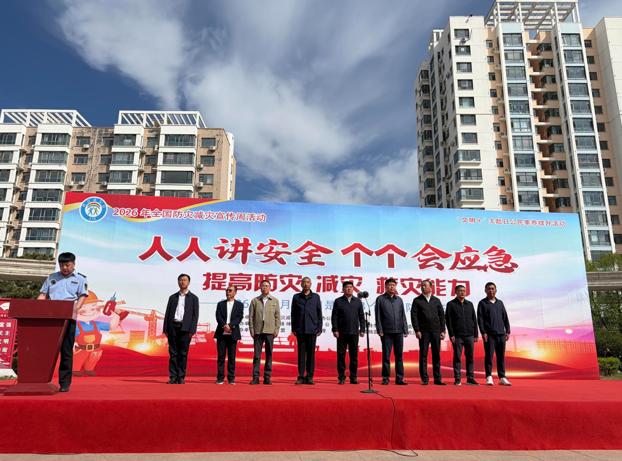 “人人讲安全、个个会应急”——兴安盟“5・12防灾减灾宣传周”今日启动